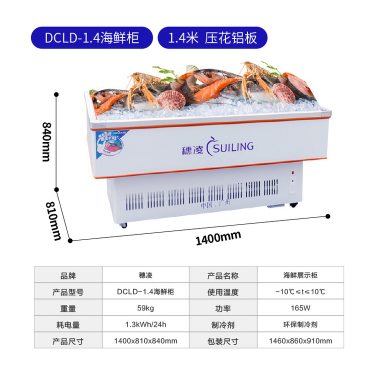 穗凌 DLCD-1.4(海鲜柜) 卧式商用展示柜冷柜单温冷藏冷冻可转换